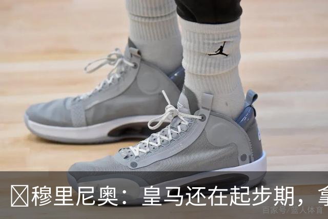 ​穆里尼奥：皇马还在起步期，拿现在这支球队对比巴萨不公平