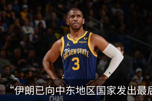 “伊朗已向中东地区国家发出最后通牒”