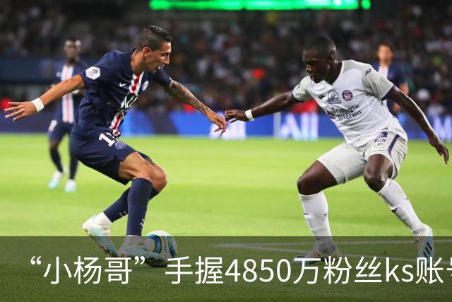 “小杨哥”手握4850万粉丝ks账号，发作品又突然下架！
