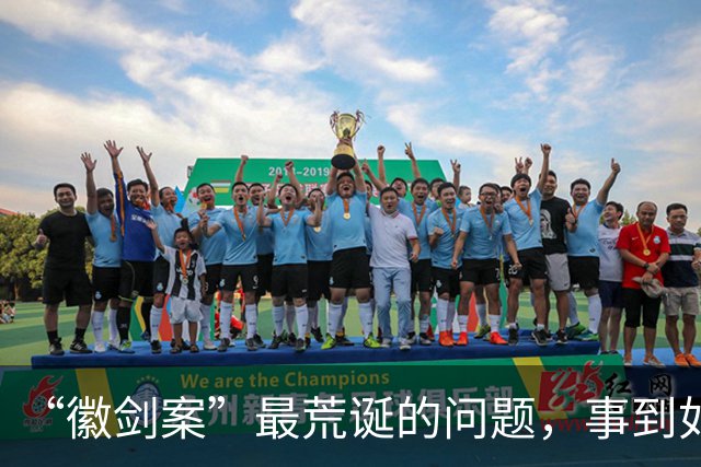 “徽剑案”最荒诞的问题，事到如今还不指出来吗？
