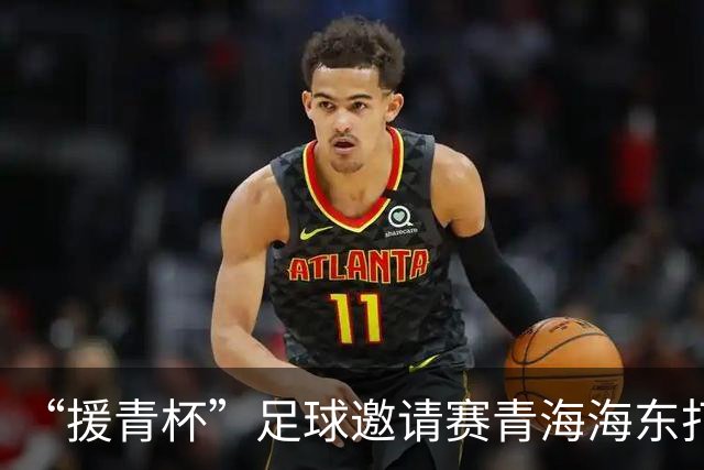 “援青杯”足球邀请赛青海海东打响 四支劲旅角逐高原竞技场