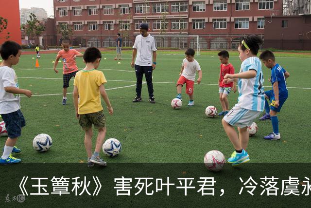 《玉簟秋》害死叶平君，冷落虞昶轩，虞仲权输光了所有人心