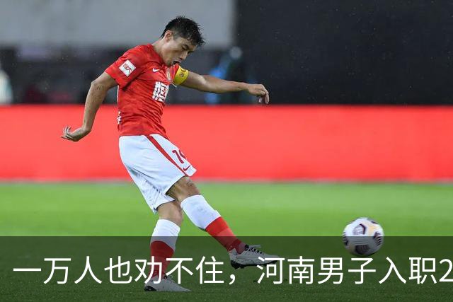 一万人也劝不住，河南男子入职2月被外派飞东南亚，落地傻眼了