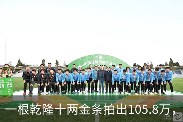 一根乾隆十两金条拍出105.8万，有个英国人曾经一次就捞出45公斤
