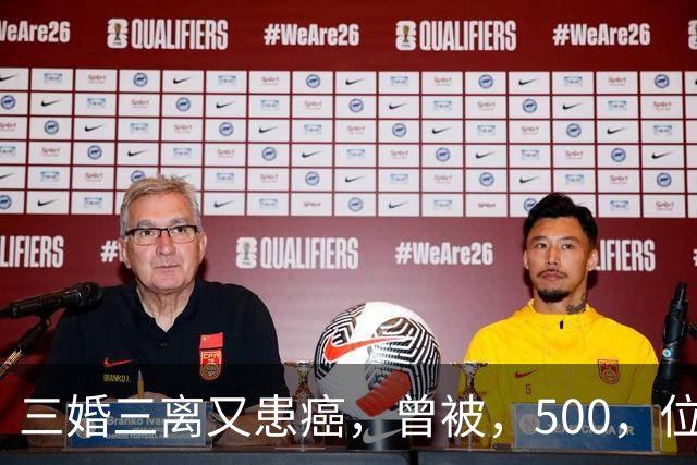 三婚三离又患癌，曾被，500，位导演联合封杀，如今，55，岁的她现状如何
