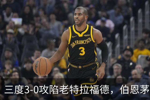 三度3-0攻陷老特拉福德，伯恩茅斯官方发蜘蛛侠梗图调侃曼联