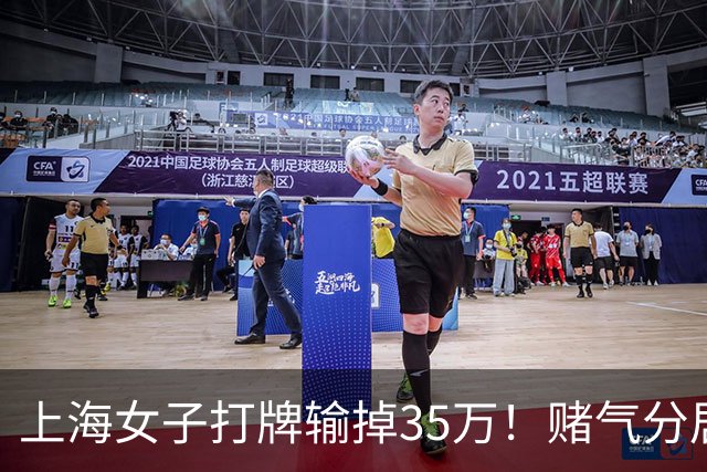 上海女子打牌输掉35万！赌气分居半年盼道歉，最后直接家散人离