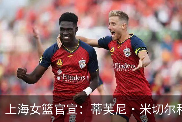 上海女篮官宣：蒂芙尼·米切尔和娜塔莎·麦克加盟上海浦发银行