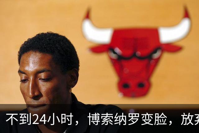 不到24小时，博索纳罗变脸，放弃要求宣布选举无效，换更阴险招数