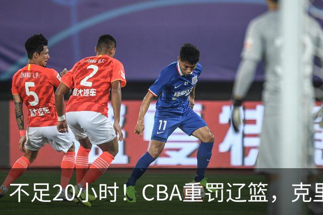 不足20小时！CBA重罚辽篮，克里斯罚5万，乌戈受牵连，球迷翻旧账