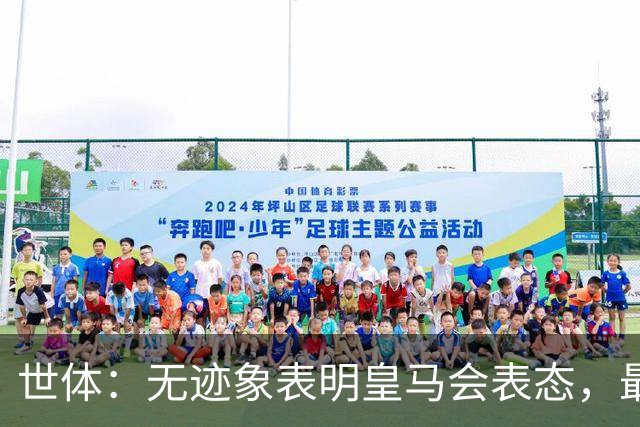 世体：无迹象表明皇马会表态，最可能做法是让时间流逝等事件平息