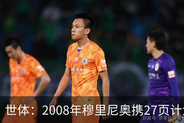 世体：2008年穆里尼奥携27页计划应聘巴萨，但最终却瓜帅胜出