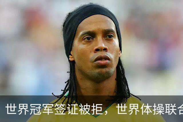 世界冠军签证被拒，世界体操联合会终于回应了
