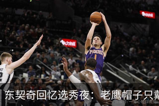 东契奇回忆选秀夜：老鹰帽子只戴了几秒，最多一分钟