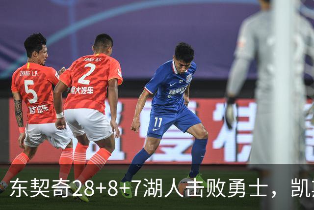 东契奇28+8+7湖人击败勇士，凯斯勒12投全中比肩张伯伦库里23分