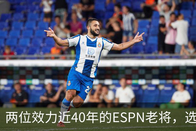 两位效力近40年的ESPN老将，选择了安静离场