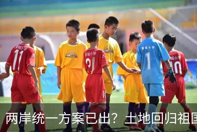 两岸统一方案已出？土地回归祖国，人员来往自由，两岸统一新路径