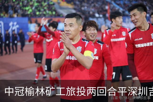 中冠榆林矿工旅投两回合平深圳吉祥，凭借循环赛积分高夺冠