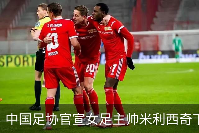 中国足协官宣女足主帅米利西奇下课：执教2年半 亚运第4队史第二差