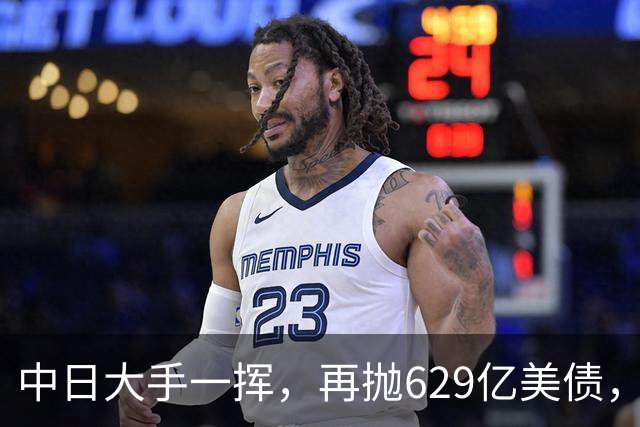 中日大手一挥，再抛629亿美债，中国国债登场，去美元化再进一步