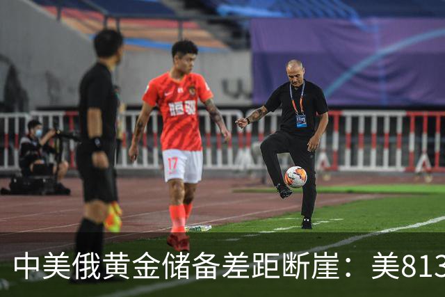 中美俄黄金储备差距断崖：美8133吨，俄罗斯2350吨，中国令人意外