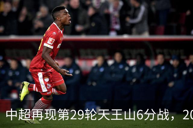 中超再现第29轮天王山6分战，2014年邵佳一绝杀恒大为国安续命