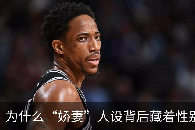 为什么“娇妻”人设背后藏着性别不平等？