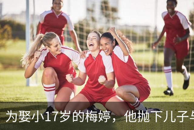 为娶小17岁的梅婷，他抛下儿子与妻子离婚，如今68岁却孤独终老
