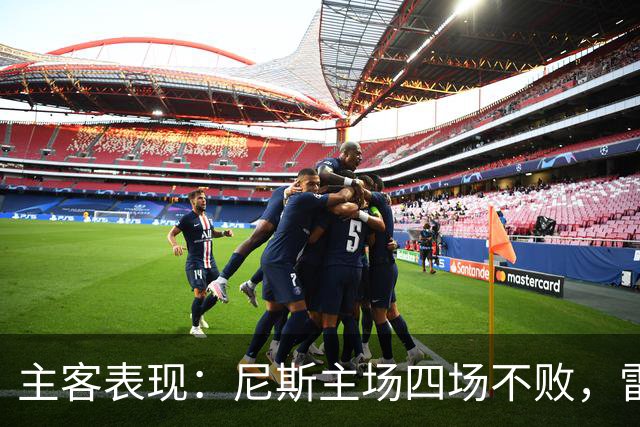 主客表现：尼斯主场四场不败，雷恩客场难求一胜
