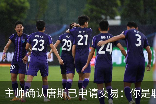 主帅确认唐斯已申请交易：你是职业球员，周日必须上场
