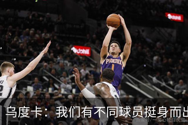 乌度卡：我们有不同球员挺身而出 能让KD保持体能&也能让他更轻松