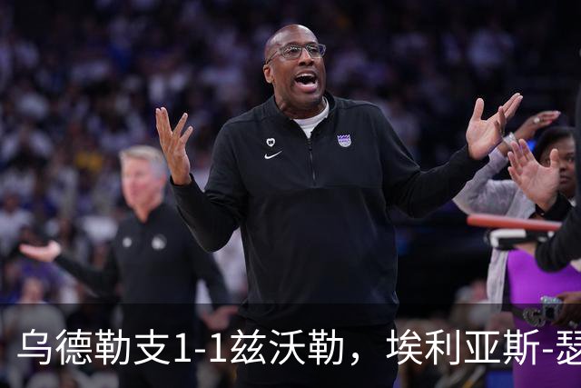 乌德勒支1-1兹沃勒，埃利亚斯-瑟伦森打破僵局，范杜因扳平比分