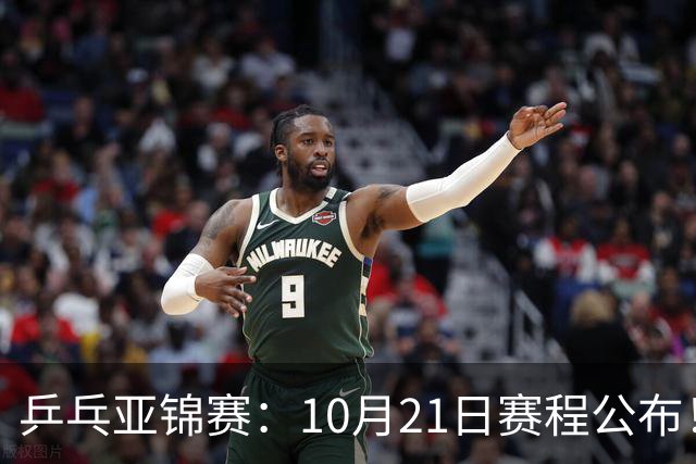 乒乓亚锦赛：10月21日赛程公布！国乒5项出击，多位主力有望登场