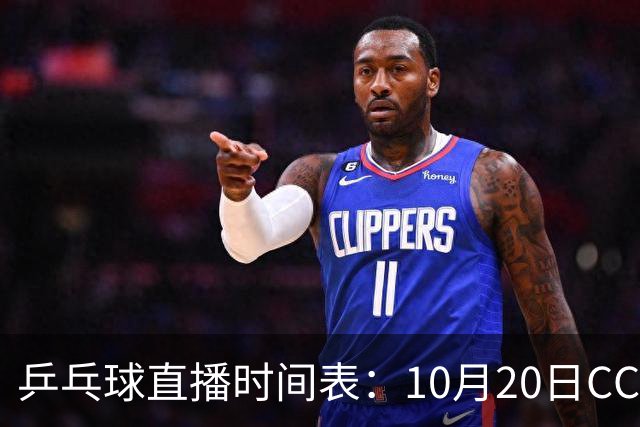 乒乓球直播时间表：10月20日CCTV5不直播国乒！国乒赛程出炉