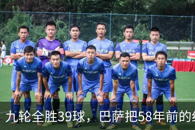 九轮全胜39球，巴萨把58年前的纪录追平了