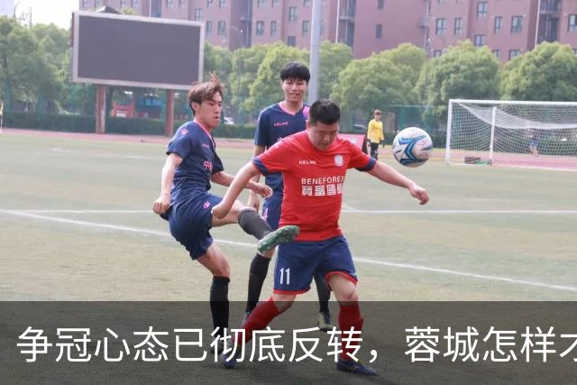 争冠心态已彻底反转，蓉城怎样才能过英博这一关？
