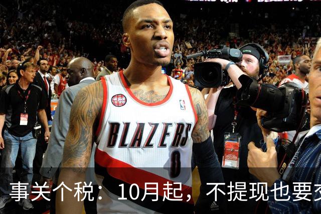 事关个税：10月起，不提现也要交个税！全平台统一执行