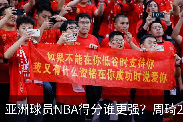 亚洲球员NBA得分谁更强？周琦26分，杨瀚森得分破百，第1不是姚明