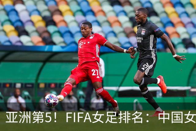 亚洲第5！FIFA女足排名：中国女足降至世界第18 被韩国反超