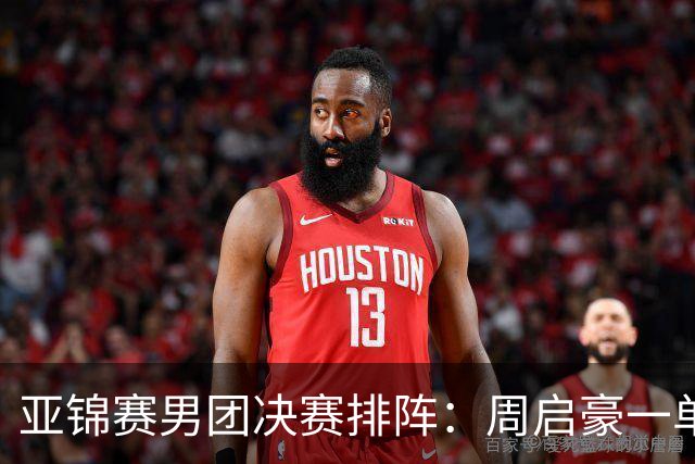 亚锦赛男团决赛排阵：周启豪一单首战姜东秀，林诗栋二单向鹏三单