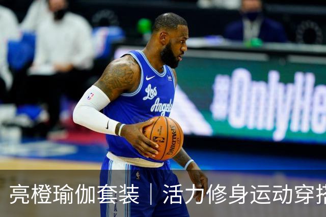 亮橙瑜伽套装｜活力修身运动穿搭，剪裁衬出熟美人妻流畅身形