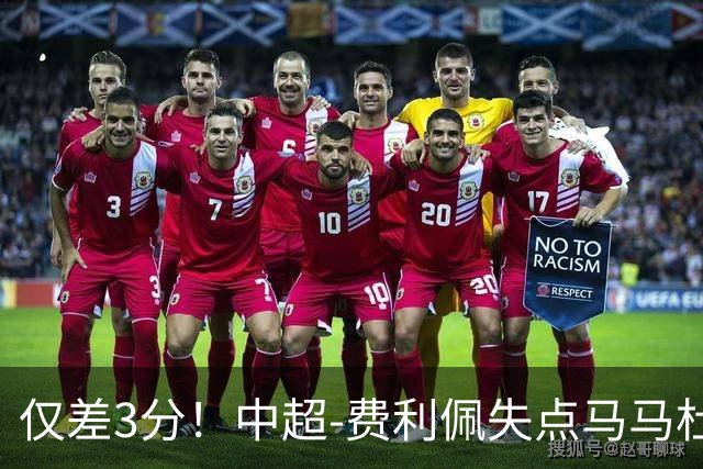 仅差3分！中超-费利佩失点马马杜破门 蓉城0-1英博