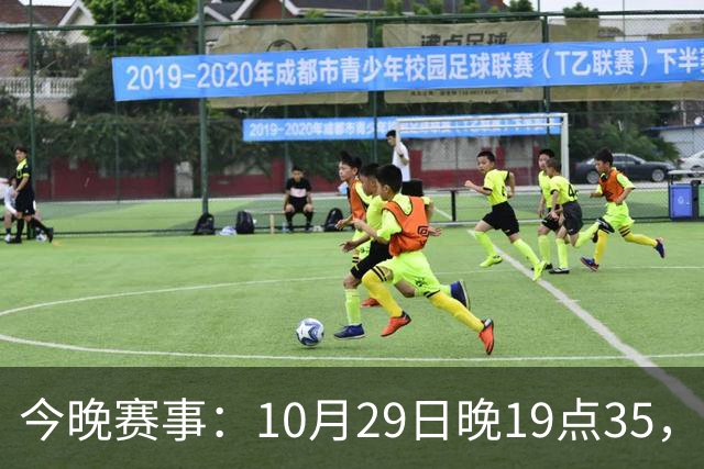 今晚赛事：10月29日晚19点35，CBA5场对决，广东主场迎战江苏！