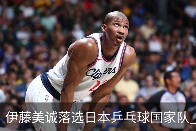 伊藤美诚落选日本乒乓球国家队 曾在单届奥运斩获金银铜牌