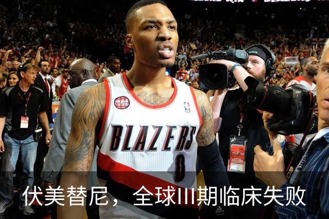 伏美替尼，全球III期临床失败
