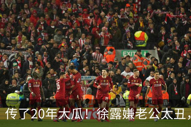 传了20年大瓜！徐露嫌老公太丑，拿245万才肯生娃？真相太打脸！