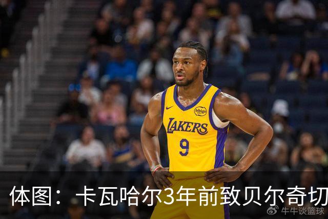 体图：卡瓦哈尔3年前致贝尔奇切骨折，如今遭毕包球迷辱骂