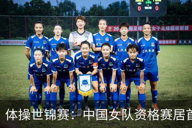 体操世锦赛：中国女队资格赛居首 男女队晋级团体决赛