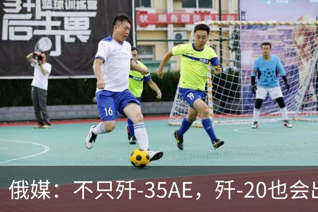 俄媒：不只歼-35AE，歼-20也会出口，即便是老旧型号也是香饽饽