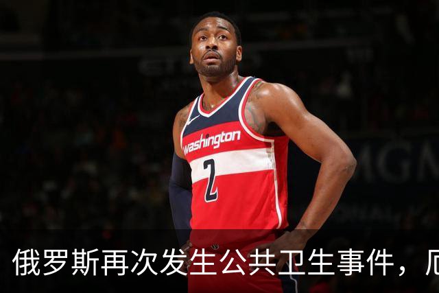 俄罗斯再次发生公共卫生事件，厄尔尼诺下的病毒传播引发担忧